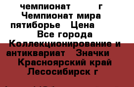 11.1) чемпионат : 1974 г - Чемпионат мира - пятиборье › Цена ­ 49 - Все города Коллекционирование и антиквариат » Значки   . Красноярский край,Лесосибирск г.